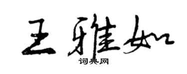 曾慶福王雅如行書個性簽名怎么寫