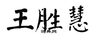 翁闓運王勝慧楷書個性簽名怎么寫