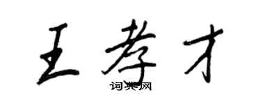 王正良王孝才行書個性簽名怎么寫