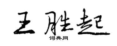 曾慶福王勝起行書個性簽名怎么寫