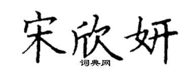 丁謙宋欣妍楷書個性簽名怎么寫