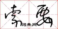 王冬齡索要草書怎么寫