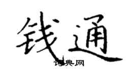 丁謙錢通楷書個性簽名怎么寫