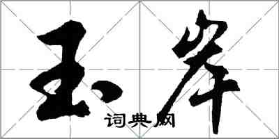 胡問遂玉岸行書怎么寫