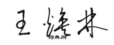 駱恆光王煥林草書個性簽名怎么寫