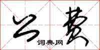 朱錫榮公費草書怎么寫