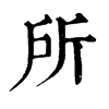 𦗥在康熙字典中的解釋_𦗥康熙字典