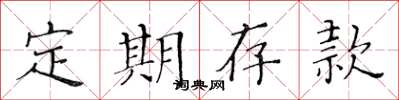 黃華生定期存款楷書怎么寫