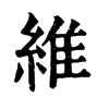 𦧪在康熙字典中的解釋_𦧪康熙字典