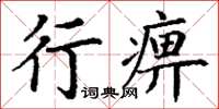 丁謙行痹楷書怎么寫