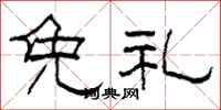 柯春海免禮隸書怎么寫