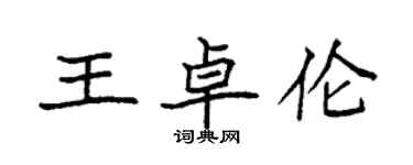 袁強王卓倫楷書個性簽名怎么寫