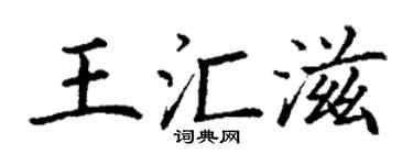 丁謙王匯滋楷書個性簽名怎么寫