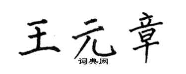 何伯昌王元章楷書個性簽名怎么寫