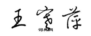 梁錦英王寒萍草書個性簽名怎么寫