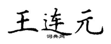 丁謙王連元楷書個性簽名怎么寫