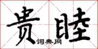 周炳元貴睦楷書怎么寫