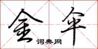 荊霄鵬金傘行書怎么寫