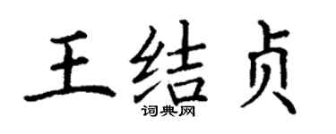 丁謙王結貞楷書個性簽名怎么寫