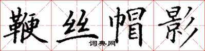 丁謙鞭絲帽影楷書怎么寫