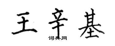 何伯昌王辛基楷書個性簽名怎么寫