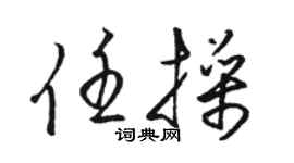 駱恆光任操草書個性簽名怎么寫