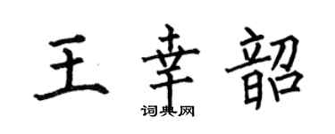 何伯昌王幸韶楷書個性簽名怎么寫