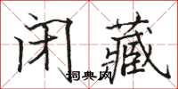 駱恆光閉藏楷書怎么寫