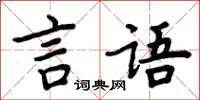 周炳元言語楷書怎么寫