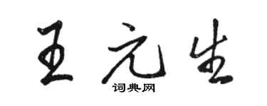 駱恆光王元生行書個性簽名怎么寫