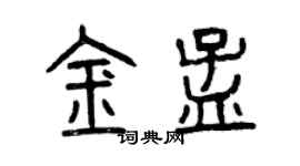 曾慶福金孟篆書個性簽名怎么寫