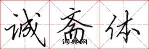 田英章誠齋體行書怎么寫