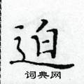 黃華生寫的硬筆楷書迫