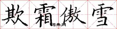 丁謙欺霜傲雪楷書怎么寫
