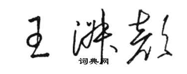 駱恆光王淑顏草書個性簽名怎么寫