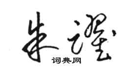 駱恆光朱躍草書個性簽名怎么寫