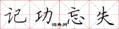 田英章記功忘失楷書怎么寫