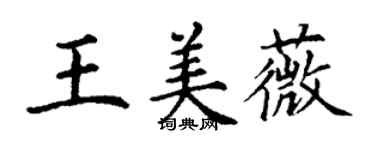 丁謙王美薇楷書個性簽名怎么寫