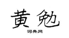 袁強黃勉楷書個性簽名怎么寫