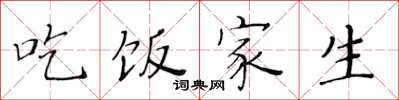 黃華生吃飯家生楷書怎么寫