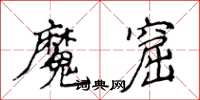 侯登峰魔窟楷書怎么寫