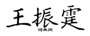 丁謙王振霆楷書個性簽名怎么寫
