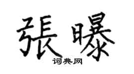 何伯昌張曝楷書個性簽名怎么寫