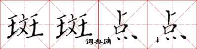 黃華生斑斑點點楷書怎么寫