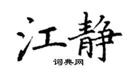 丁謙江靜楷書個性簽名怎么寫