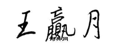 王正良王贏月行書個性簽名怎么寫
