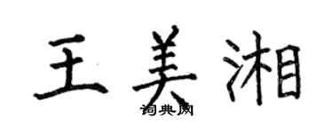 何伯昌王美湘楷書個性簽名怎么寫