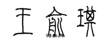 陳墨王俞琪篆書個性簽名怎么寫