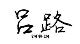 曾慶福呂路行書個性簽名怎么寫