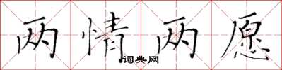 黃華生兩情兩願楷書怎么寫